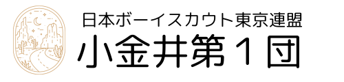 ボーイスカウト小金井第1団