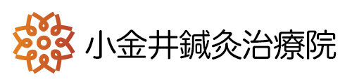 小金井鍼灸治療院